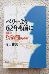 ペリーより62年も前に 詳説ケンドリックはなぜ日本に来たのか (彩流社) 佐山和夫