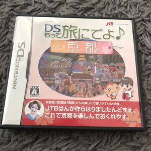 DSソフト DSもって旅にでよ 京都 説明書なし