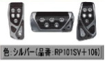 RAZO・GTスペックペダル3点セット AT車用Sサイズ【RP101SV/RP106SV】シルバー