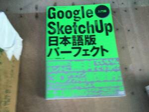 Google SketchUp日本語版パーフェクト 入門編