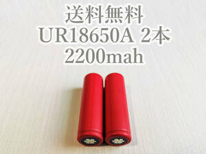 【電圧保証有 2本】SANYO製 UR18650A 2200mah 18650リチウムイオン電池