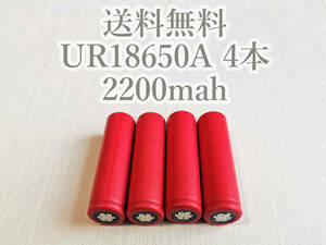 【電圧保証有 4本】SANYO製 UR18650A 2200mah 18650リチウムイオン電池