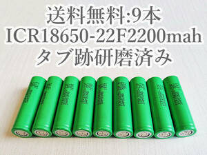 【電圧保証有 9本:研磨済】SAMSUNG製 ICR18650-22F 2200mah 18650リチウムイオン電池