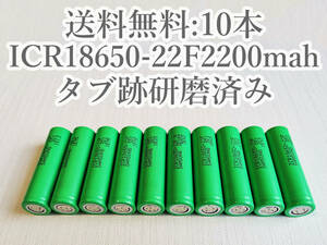 【電圧保証有 10本:研磨済】SAMSUNG製 ICR18650-22F 2200mah 18650リチウムイオン電池