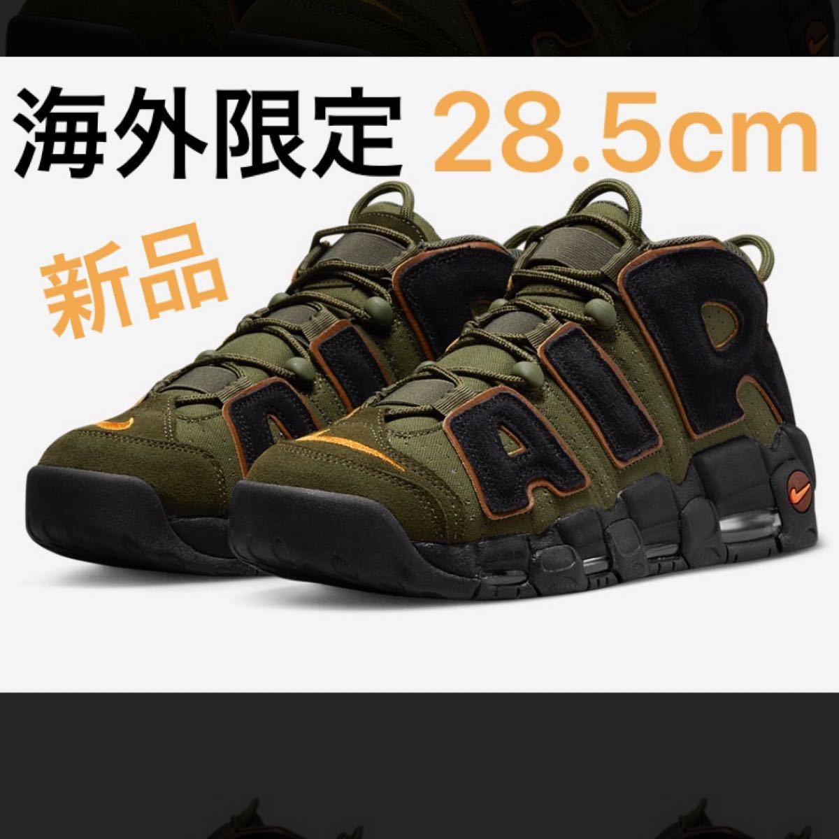 AIR MORE UPTEMPO 海外限定 28.5cm-