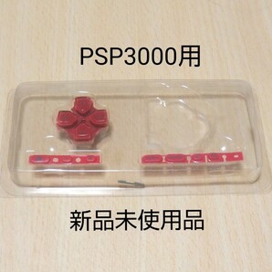 【新品】SONY PSP3000用 十字ボタン等 交換 修理 部品 (レッド) 高品質版 G213