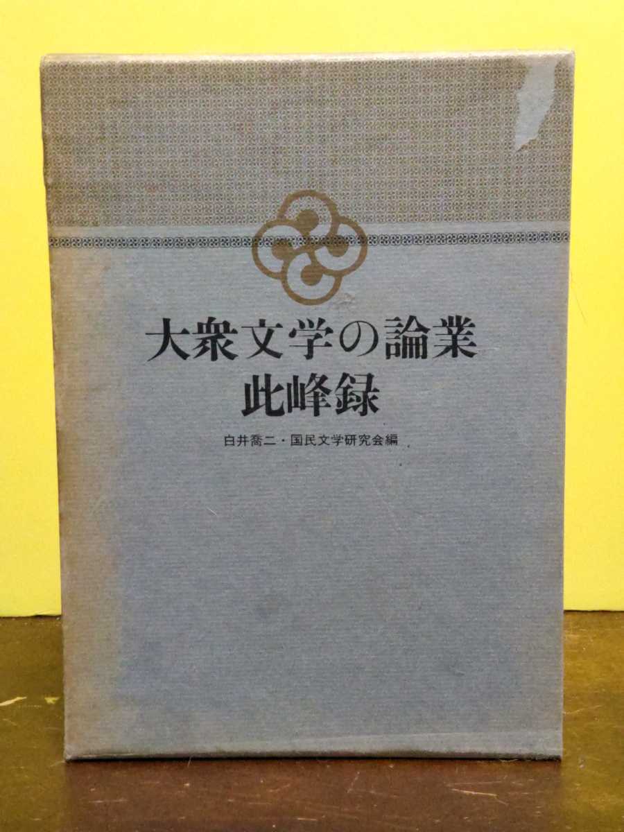 から厳選した 陸橋殺人事件 ロナルド ノックス作 井上良夫譯 柳香書院