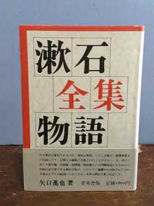 『漱石全集物語』矢口進也 育英舎 1985年初版カバ帯