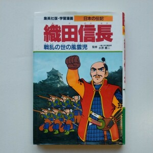 集英社版　学習漫画　日本の伝記　織田信長 : 戦乱の世の風雲児