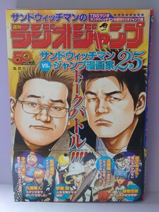 サンドウィッチマンの週刊ラジオジャンプ 富澤たけし／伊達みきお／ＴＢＳラジオ「サンドウィッチマンの週刊ラジオジャンプ」／編