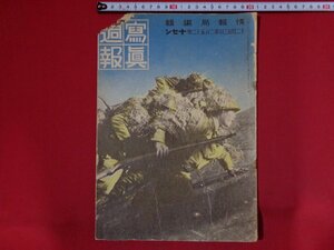 ｍ◎◎　戦前 冊子　写真週報　内閣情報部編集　第252号　昭和17年12月23日　/I60