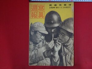 ｍ◎◎　戦前 冊子　写真週報　内閣情報部編集　第264号　昭和18年3月24日　同生共死の戦線に国府軍勇戦す　/I60