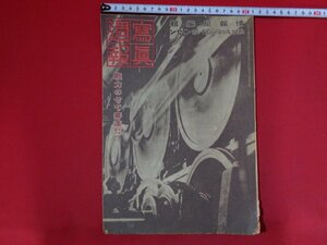 ｍ◎◎　戦前 冊子　写真週報　内閣情報部編集　第291号　昭和18年9月29日　戦力のせて驀進だ　世界に誇る陸軍三新鋭機　/I60