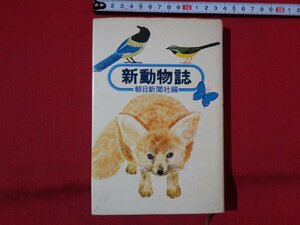 ｍ◎◎　新動物誌　朝日新聞社編　昭和49年第2刷　昭和書籍　　/I57