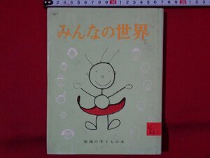 ｍ◎◎　岩波の子どもの本　みんなの世界　昭和43年第9刷発行　マンロー・リーフ　　/I57