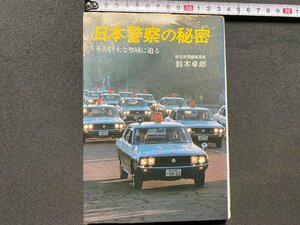 c◎◎　昭和　日本警察の秘密　その巨大な聖域に迫る　鈴木卓郎 著　昭和56年第20刷　潮文社　/　K8