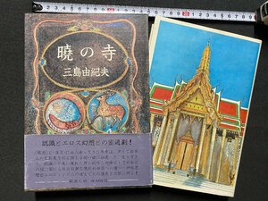 c◎**　昭和　暁の寺　豊饒の海３　三島由紀夫 著　昭和45年7刷　新潮社　/　K8