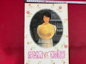 c◎◎　 昭和　映画パンフレット　愛情物語　原田知世　渡瀬恒彦　賠償美津子　東映　角川書店　/　F101