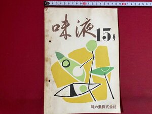 c◎◎　昭和　味の素株式会社　味の素　味液　非売品　昭和37年15号　直分解味液によるB型改良仕込法について　味の素　味の素（株）/　K13