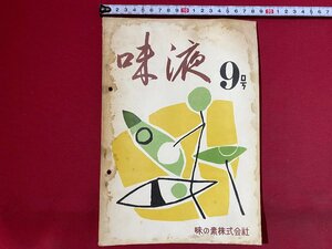 c◎◎　昭和　味の素株式会社　味の素　味液　非売品　昭和33年9号　アミノ酸の栄養　味の素　味の素（株）　/　K13