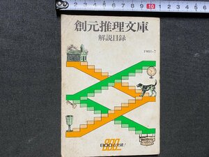 c◎◎　昭和　創元推理文庫　解説目録　1981年７月　/　K3