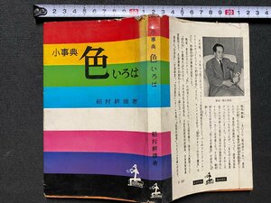 c◎◎　昭和　小事典 色いろは　稲村耕雄 著　昭和32年６版　光文社　古書店シール 　/　K3