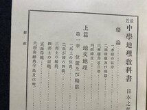 c◎◎　明治 教科書　最近 中学地理教科書　日本之部　理学博士・ 山上萬次郎 著　明治35年　大日本図書　文部省　古書 　/　K8_画像3