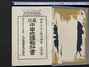 c◎◎　明治 教科書　最近 中学地理教科書　日本之部　理学博士・ 山上萬次郎 著　明治35年　大日本図書　文部省　古書 　/　K8