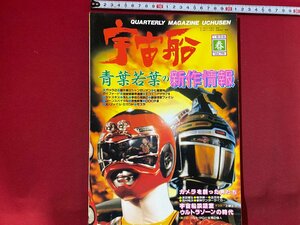 c◎◎　宇宙船　ビジュアルSF世代の雑誌　青葉若葉　ガメラ２　上原正三　ウルトラゾーン　1996年 vol.76　朝日ソノラマ　/　K13