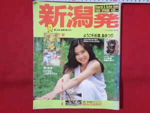 ｍ◎◎　新潟発　平成元年3月24日発行　ようこそ佐渡、島まつり　春の新潟、わがまち、これがオススメ　/I61