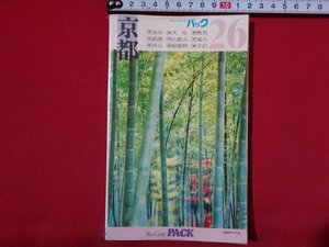 ｍ◎◎　ブルーガイドパック26　京都　昭和52年発行　実業之日本社　/I61