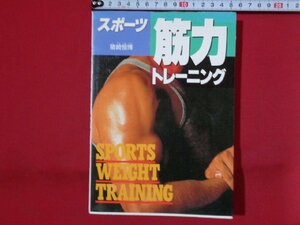 ｍ◎◎　スポーツ筋力トレーニング　猪崎恒博（著者）　1993年発行　/I61