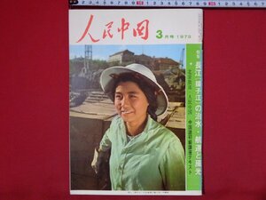 ｍ◎◎　人民中国　1973.3　特集：長江（揚子江）の治水・航運と風光　昭和雑誌　/I62