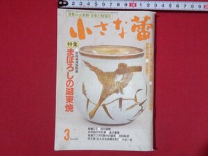 ｍ◎◎　世界の古美術・骨董の情報誌　小さな蕾　特集：まぼろしの湖東焼　昭和63年3月発行　　/I62