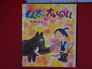 ｍ◎◎　創作えばなし23　もん太と大いのしし　馬場のぼる　1980年第7刷　ポプラ社　昭和書籍　/J5