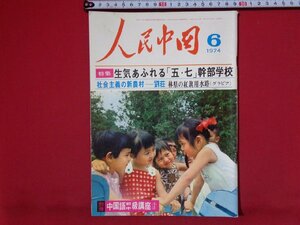 ｍ◎◎　人民中国　1974.6　特集：生気あふれる「五・七」幹部学校　昭和雑誌　/I62