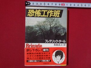 ｍ◎◎　冒険小説　恐怖工作班　フレデリック・ ダール　河出文庫　昭和63年初版発行　/I62