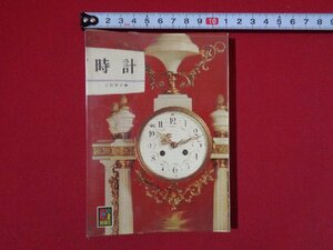 ｍ◎◎　カラーブックス251　時計　昭和47年発行　小田幸子著　/I62