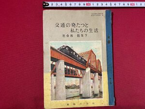 c◎◎　昭和 教科書　交通の発たつと私たちの生活　社会科　4年下　文部省　昭和28年　二葉株式会社　小学校 　/　D31