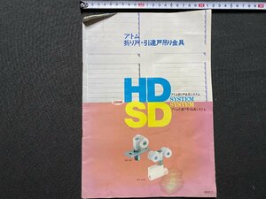 c◎◎　古い カタログ　アトム 折り戸・引違戸吊り金具　新興産業㈱　新潟県　/　K8