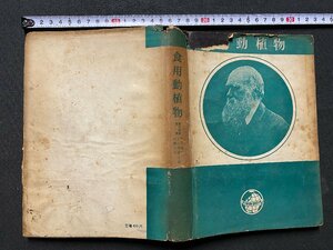 c◎◎　昭和 教科書　食用動植物　戸刈義次　昭和38年新訂5刷　同文書院　大学　/　K8