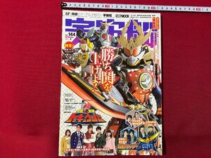 c◎◎　宇宙船　ビジュアルSF世代の雑誌　志尊淳　横浜流星　高杉真宙　トッキュージャー　2014年 vol.144　朝日ソノラマ　/　K13