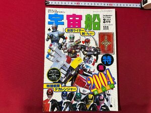 c◎◎　宇宙船　ビジュアルSF世代の雑誌　仮面ライダー剣　美少女戦士セーラームーン　2004年 vol.111　朝日ソノラマ　/　K13