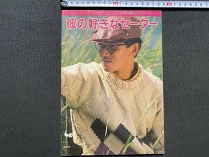 c◎◎　昭和　彼の好きなセーター　昭和55年　雄鶏社　編み物　昭和レトロ　/　K13