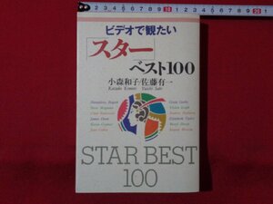 ｍ◎◎　ビデオで観たい「スター」ベスト１００　平成5年発行　小森和子・佐藤有一　　/I62