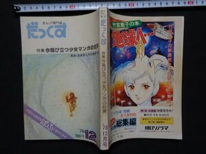 ｍ◎◎　まんが専門誌　だっくす　特集：今飛び立つ少女マンガの世界　漫画・漫画家人気投票最終回　昭和53年12月　　/I3