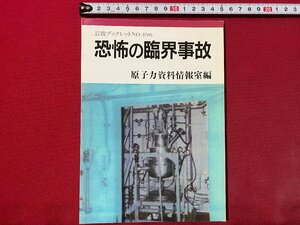 c◎◎　岩波ブックレット №496　恐怖の臨界事故　原子力資料情報室編　1999年　/　F43