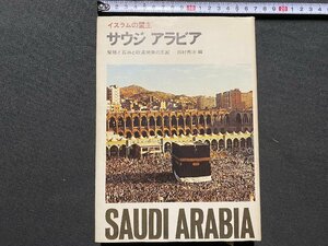 c◎　昭和　イスラムの盟主 サウジアラビア　聖地と石油と砂漠開発の王国　昭和51年　読売新聞社　/　K8