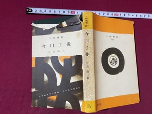 ｃ●○　昭和書籍　人物叢書117　今川了俊　川添昭二著　昭和39年6月25日初版発行　吉川弘文館　レトロ　/　F11