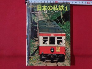 ｍ◎◎　山渓カラーガイド71　カラー　日本の私鉄1　ローカル編　昭和51年初版発行　/D22